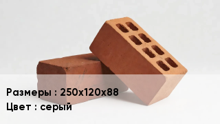 Кирпич 250х120х88 серый